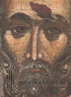 Великий Святитель. Икона XIV века из собрания семьи Татинцян