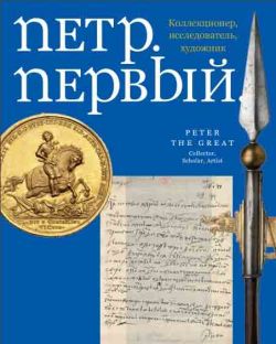 Петр. Первый. Коллекционер, исследователь, художник