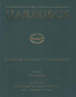 Государственный музей-заповедник Павловск. Полный каталог коллекций. Том XV. Графика. Выпуск 2. Архитектурная графика конца XIX - начала XX века