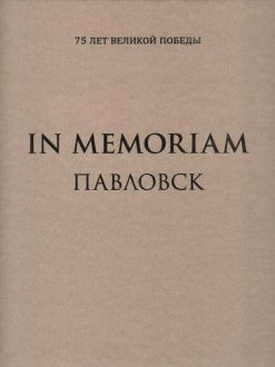 In Memoriam. Павловск: сотрудникам музея 1940-х годов посвящается