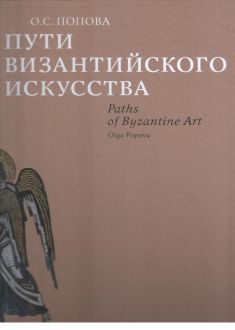 Пути византийского искусства