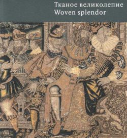 Тканое великолепие. Шпалеры XVI-XVII веков из коллекций Государственного Эрмитажа и Инны Баженовой