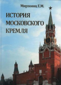 История Московского Кремля