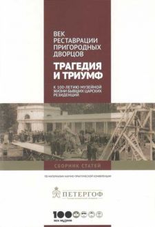 Век реставрации пригородных дворцов. Трагедия и триумф. Проблемы сохранения культурного наследия. XXI век. IX