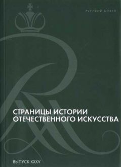 Страницы истории Отечественного искусства. Выпуск XXXV