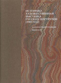 Историко-художественная выставка русских портретов, 1905 год. Выпуск IV