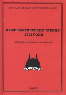 Государственный Исторический музей. Нумизматические чтения 2012 года