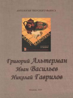 Григорий Альтерман. Иван Васильев (Навозов). Николай Гаврилов. Антология тверского фаянса