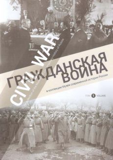 Гражданская война в коллекции Музея современной истории России. В 2-х тт.