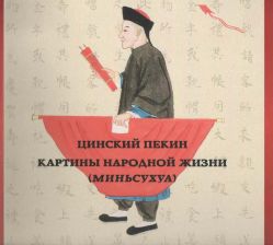 Цинский Пекин. Картины народной жизни (миньсухуа)