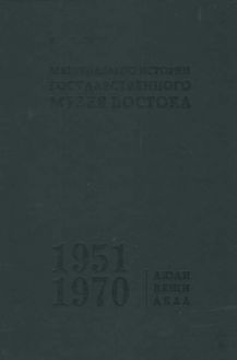 Материалы по истории Государственного музея Востока. 1951-1970. Люди. Вещи. Дела