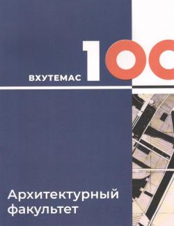 Иллюминаторы завтрашних городов: ВХУТЕМАС-100. Архитектурный факультет