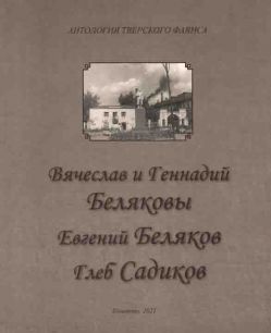 Вячеслав и Геннадий Беляковы. Евгений Беляков. Глеб Садиков. Антология тверского фаянса