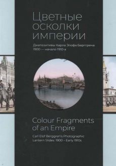 Цветные осколки империи. Диапозитивы Карла Элофа Берггрена. 1900 - начало 1910-х