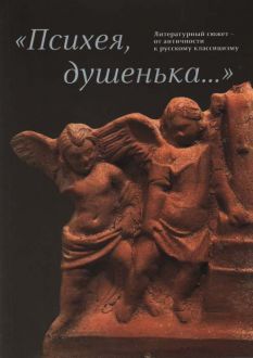 "Психея, душенька…" Литературный сюжет - от античности к русскому классицизму. Каталог выставки