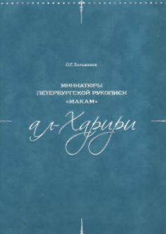 Миниатюры петербургской рукописи "Макам" ал-Харири