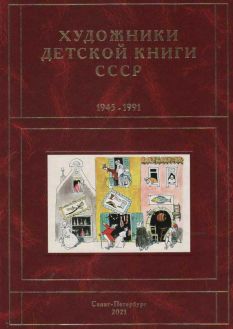 Художники детской книги СССР. 1945–1991. "И, Й, К"