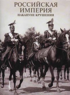 Российская империя накануне крушения