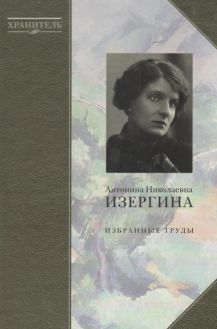 Антонина Николаевна Изергина. В 2-х книгах
