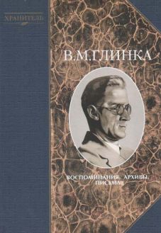 В.М. Глинка. Воспоминания. Архивы. Письма. Книга вторая