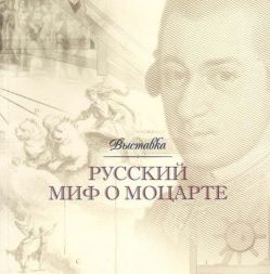 Русский миф о Моцарте