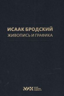 Исаак Бродский. Живопись и графика. Коллекция И.И. Бродского. Живопись. Скульптура. Графика в 3-х тт.