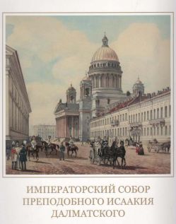 Императорский собор преподобного Исаакия Далматского. Каталог выставки