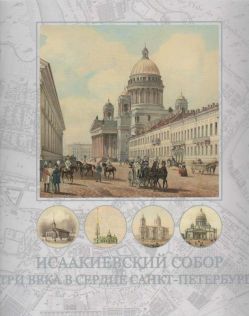 Исаакиевский собор. Три века в сердце Санкт-Петербурга. Каталог выставки