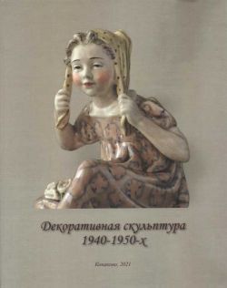 Декоративная скульптура 1940-1950-хх. Антология тверского фаянса