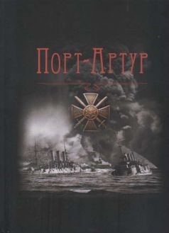 Порт-Артур. Гибель эскадры