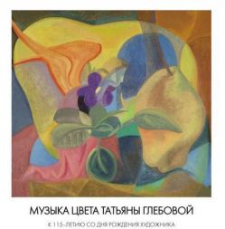 Музыка цвета Татьяны Глебовой. К 115-летию со дня рождения художника