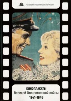 Киноплакаты Великой Отечественной войны, 1941–1945: из собрания Российской национальной библиотеки: каталог