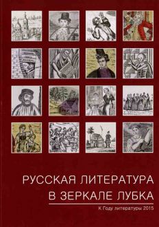 Русская литература в зеркале лубка. Народная картинка XVIII - начала ХХ века