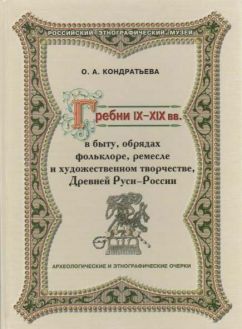 Гребни IX-XIX вв. в быту, обрядах, фольклоре, ремесле и художественном творчестве Древней Руси - России