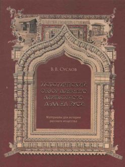 Исторический обзор древнего деревянного дела на Руси. Материалы для истории русского искусства