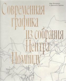 Современная графика из собрания Центра Помпиду. Дар Флоранс и Даниэля Герлен