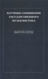 Научные сообщения Государственного музея Востока. Выпуск XXVIII