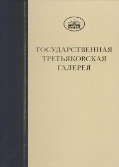 ГТГ. Каталог собрания. Рисунок XIX века. т. 2. Книга четвертая. К