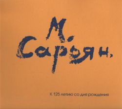 М. Сарьян. К 125-летию со дня рождения