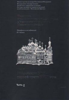 Некрополь русских великих княгинь и цариц в Вознесенском монастыре Московского Кремля: в 4 т. Т. 4 в 2-х частях: Погребения XVII - первой трети XVIII века 