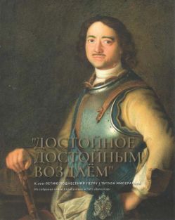 "Достойное достойным воздаем". К 300-летию поднесения Петру I титула императора