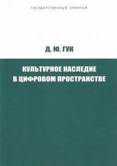 Культурное наследие в цифровом пространстве