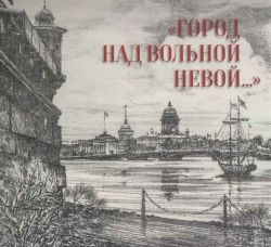 "Город над вольной Невой…" Исаакиевский собор и исторический центр города в графике ХХ века