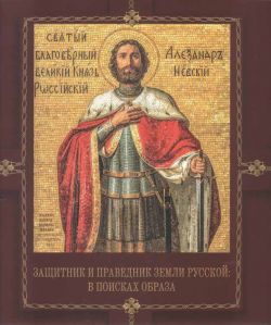 Защитник и праведник земли Русской: в поисках образа. Иконография святого благоверного князя Александра Невского в произведениях из собрания ГМП "Исаакиевский собор"