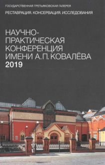 Научно-практическая конференция имени А.П. Ковалева. Реставрация. Консервация. Исследования. 2019