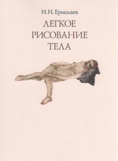 И.Н. Ермолаев. Легкое рисование тела. Живопись, графика 1980-2010-х годов