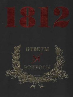 1812 год. Ответы на вопросы. В 2-х тт.