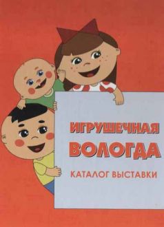 Игрушечная Вологда каталог выставки