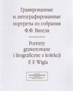 Гравированные и литографированные портреты из собрания Ф. Ф. Вигеля, Польша: каталог портретов