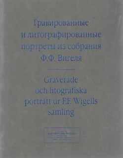 Гравированные и литографированные портреты из собрания Ф. Ф. Вигеля, Швеция: каталог портретов